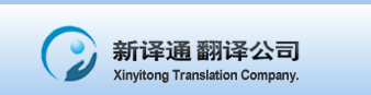 深圳翻译公司-广州翻译公司